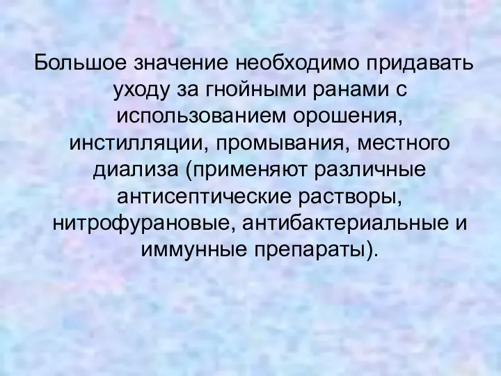 Большое значение необходимо придавать уходу за гнойными ранами с использованием орошения,