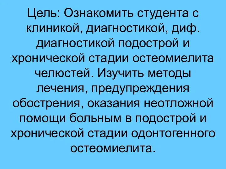 Цель: Ознакомить студента с клиникой, диагностикой, диф. диагностикой подострой и хронической