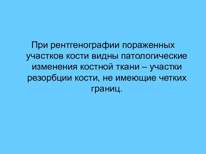 При рентгенографии пораженных участков кости видны патологические изменения костной ткани –