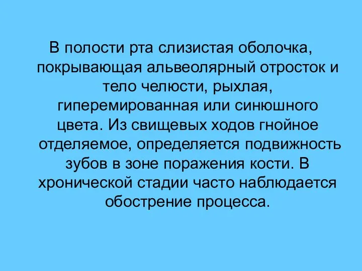 В полости рта слизистая оболочка, покрывающая альвеолярный отросток и тело челюсти,