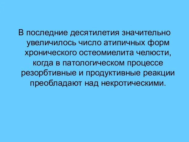 В последние десятилетия значительно увеличилось число атипичных форм хронического остеомиелита челюсти,