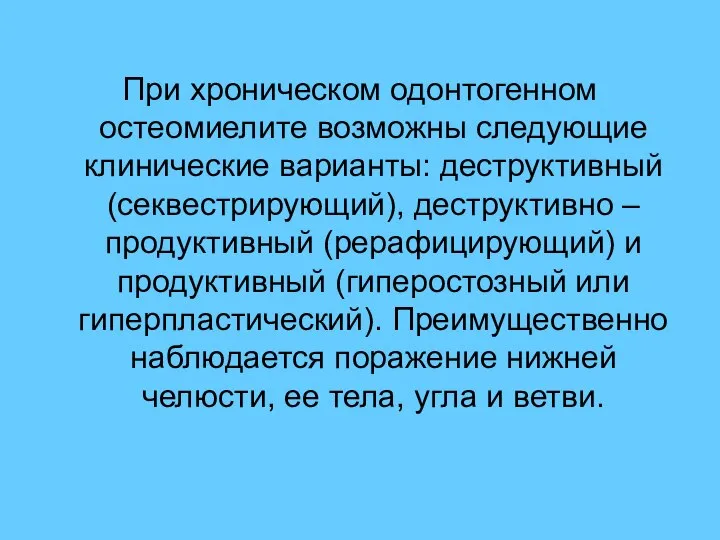 При хроническом одонтогенном остеомиелите возможны следующие клинические варианты: деструктивный (секвестрирующий), деструктивно