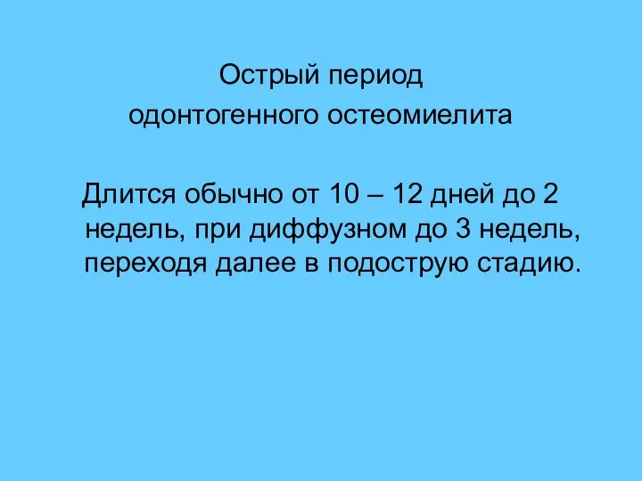 Острый период одонтогенного остеомиелита Длится обычно от 10 – 12 дней