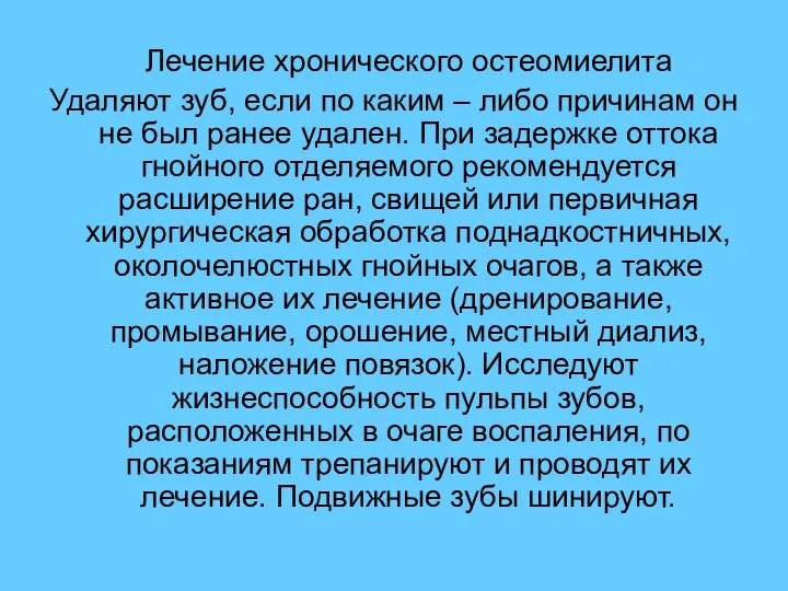 Лечение хронического остеомиелита Удаляют зуб, если по каким – либо причинам