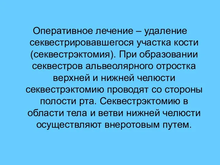 Оперативное лечение – удаление секвестрировавшегося участка кости (секвестрэктомия). При образовании секвестров