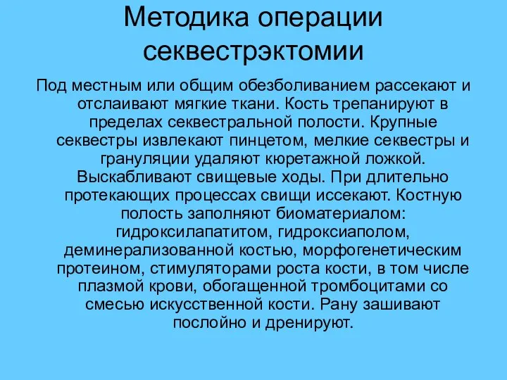 Методика операции секвестрэктомии Под местным или общим обезболиванием рассекают и отслаивают