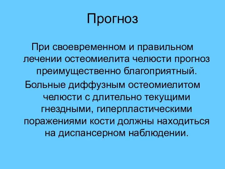 Прогноз При своевременном и правильном лечении остеомиелита челюсти прогноз преимущественно благоприятный.