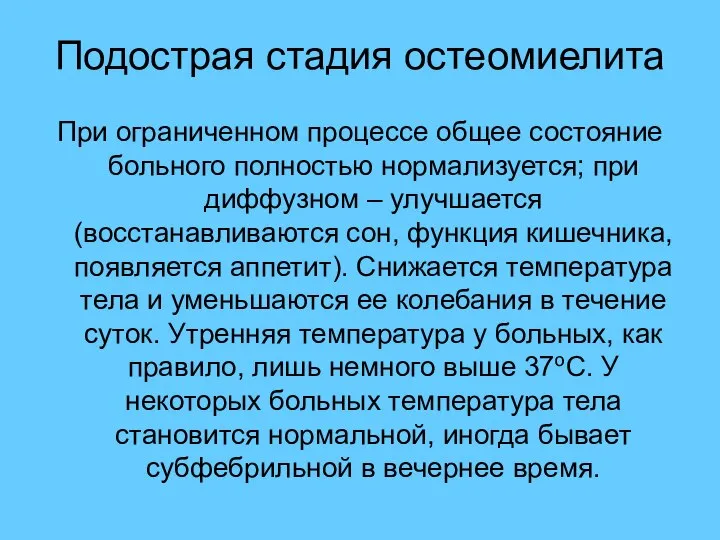 Подострая стадия остеомиелита При ограниченном процессе общее состояние больного полностью нормализуется;