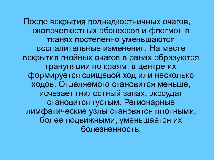 После вскрытия поднадкостничных очагов, околочелюстных абсцессов и флегмон в тканях постепенно