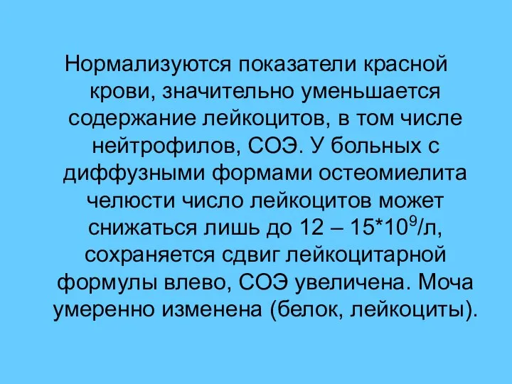 Нормализуются показатели красной крови, значительно уменьшается содержание лейкоцитов, в том числе