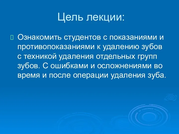 Цель лекции: Ознакомить студентов с показаниями и противопоказаниями к удалению зубов