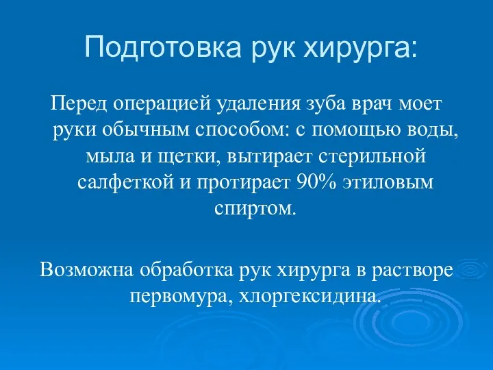 Подготовка рук хирурга: Перед операцией удаления зуба врач моет руки обычным