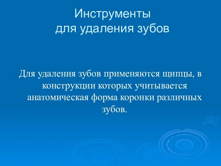 Инструменты для удаления зубов Для удаления зубов применяются щипцы, в конструкции