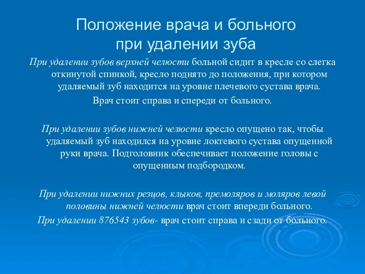 Положение врача и больного при удалении зуба При удалении зубов верхней