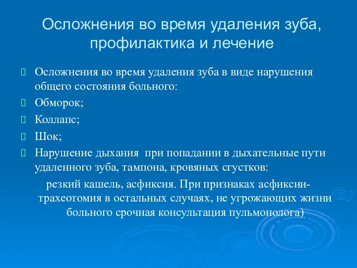 Осложнения во время удаления зуба, профилактика и лечение Осложнения во время