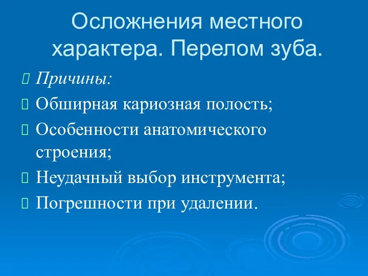 Осложнения местного характера. Перелом зуба. Причины: Обширная кариозная полость; Особенности анатомического