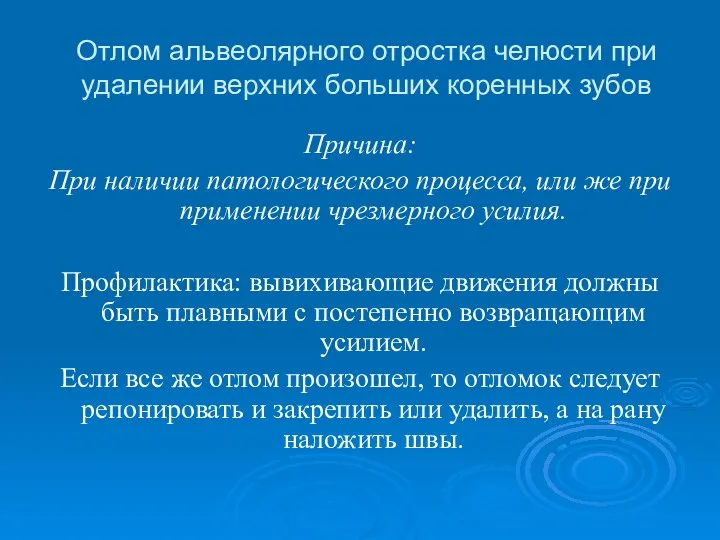 Отлом альвеолярного отростка челюсти при удалении верхних больших коренных зубов Причина: