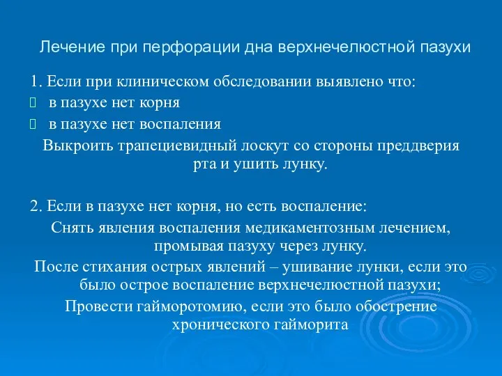 Лечение при перфорации дна верхнечелюстной пазухи 1. Если при клиническом обследовании