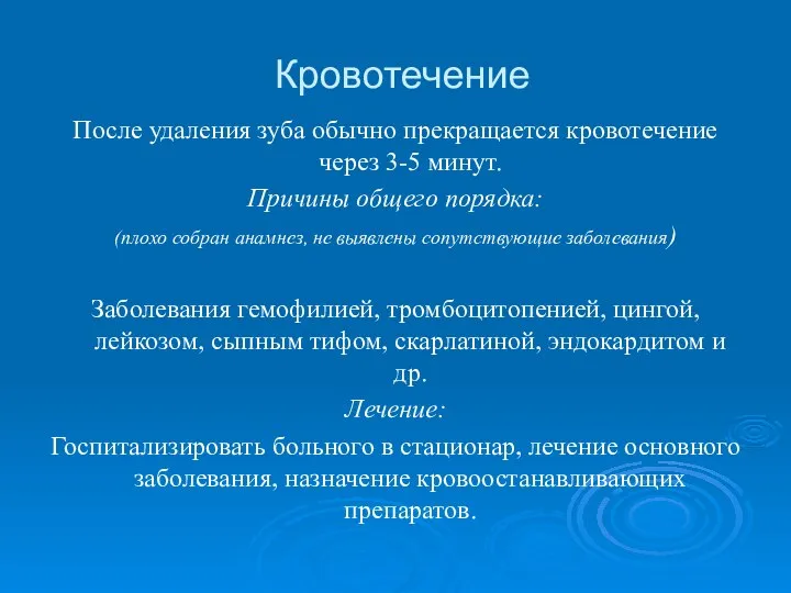 Кровотечение После удаления зуба обычно прекращается кровотечение через 3-5 минут. Причины