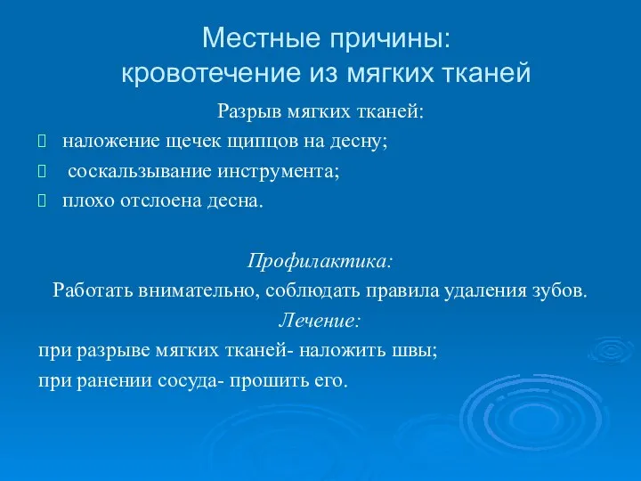 Местные причины: кровотечение из мягких тканей Разрыв мягких тканей: наложение щечек