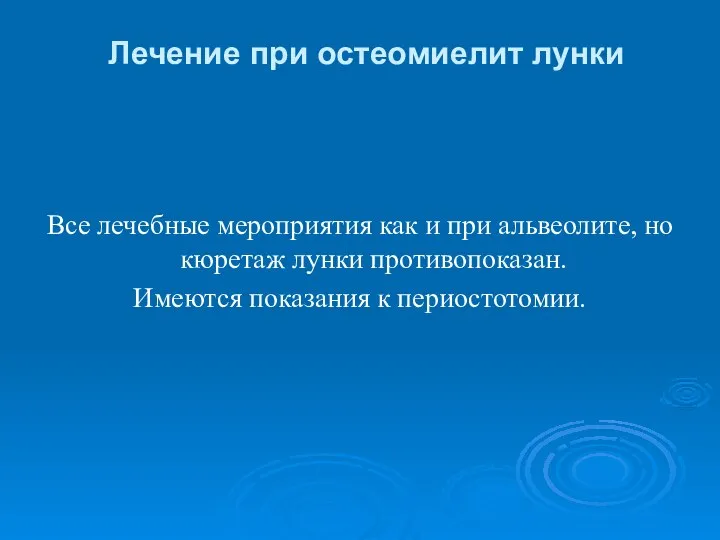 Лечение при остеомиелит лунки Все лечебные мероприятия как и при альвеолите,