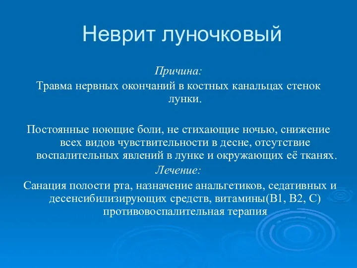 Неврит луночковый Причина: Травма нервных окончаний в костных канальцах стенок лунки.