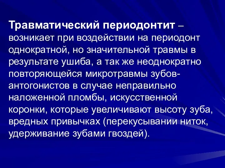 Травматический периодонтит – возникает при воздействии на периодонт однократной, но значительной