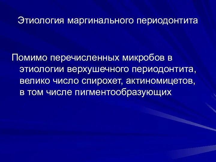 Этиология маргинального периодонтита Помимо перечисленных микробов в этиологии верхушечного периодонтита, велико