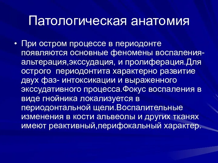 Патологическая анатомия При остром процессе в периодонте появляются основные феномены воспаления-альтерация,экссудация,