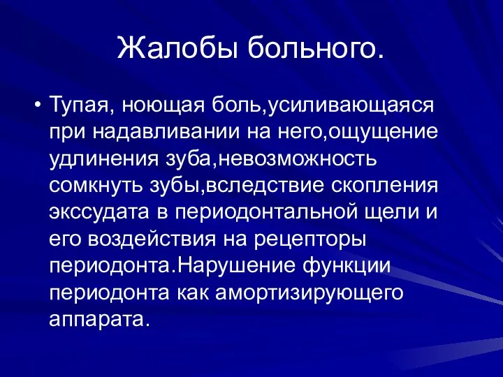 Жалобы больного. Тупая, ноющая боль,усиливающаяся при надавливании на него,ощущение удлинения зуба,невозможность