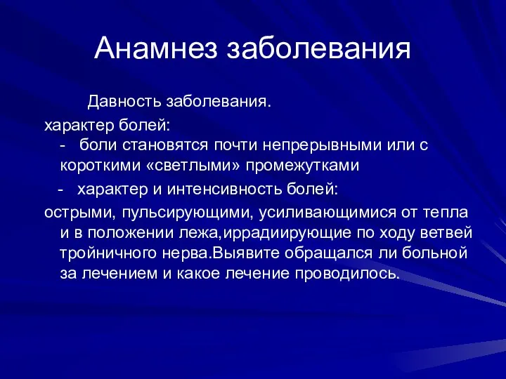 Анамнез заболевания Давность заболевания. характер болей: - боли становятся почти непрерывными