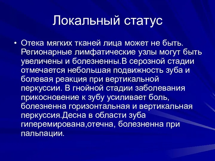 Локальный статус Отека мягких тканей лица может не быть.Регионарные лимфатические узлы