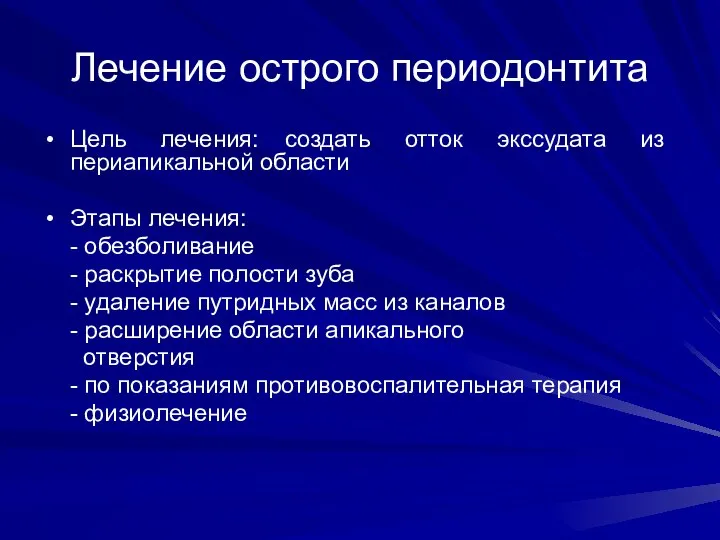 Лечение острого периодонтита Цель лечения: создать отток экссудата из периапикальной области