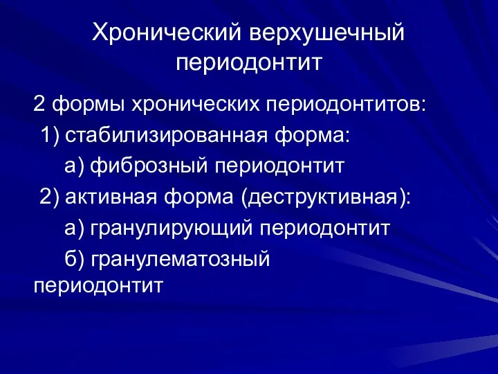 Хронический верхушечный периодонтит 2 формы хронических периодонтитов: 1) стабилизированная форма: а)