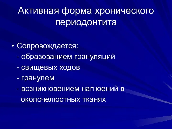 Активная форма хронического периодонтита Сопровождается: - образованием грануляций - свищевых ходов