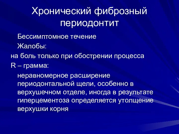 Хронический фиброзный периодонтит Бессимптомное течение Жалобы: на боль только при обострении