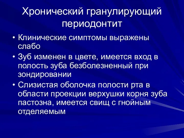 Хронический гранулирующий периодонтит Клинические симптомы выражены слабо Зуб изменен в цвете,