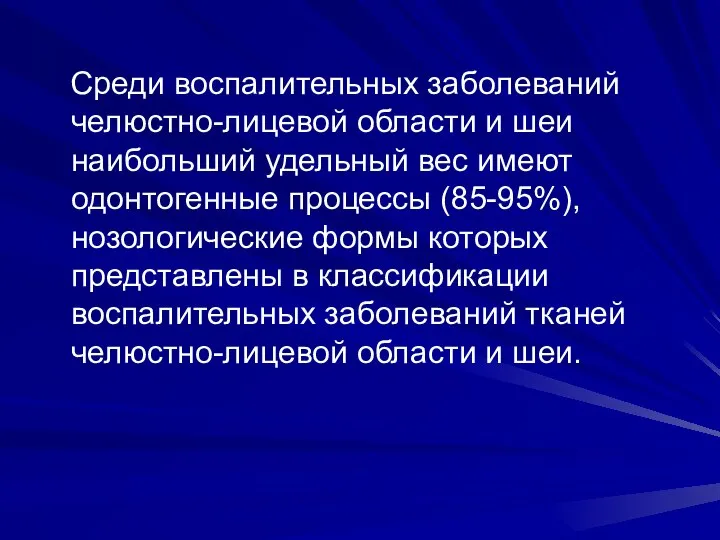 Среди воспалительных заболеваний челюстно-лицевой области и шеи наибольший удельный вес имеют