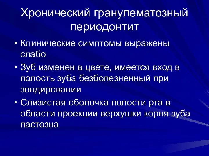 Хронический гранулематозный периодонтит Клинические симптомы выражены слабо Зуб изменен в цвете,