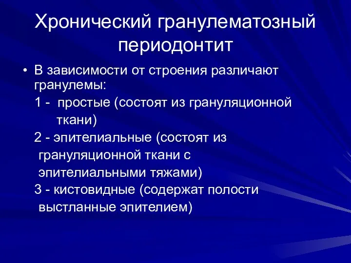 Хронический гранулематозный периодонтит В зависимости от строения различают гранулемы: 1 -