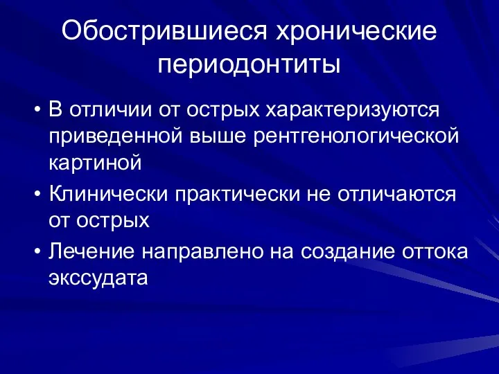 Обострившиеся хронические периодонтиты В отличии от острых характеризуются приведенной выше рентгенологической