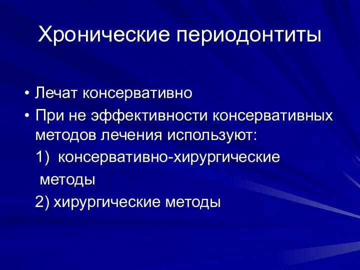 Хронические периодонтиты Лечат консервативно При не эффективности консервативных методов лечения используют: