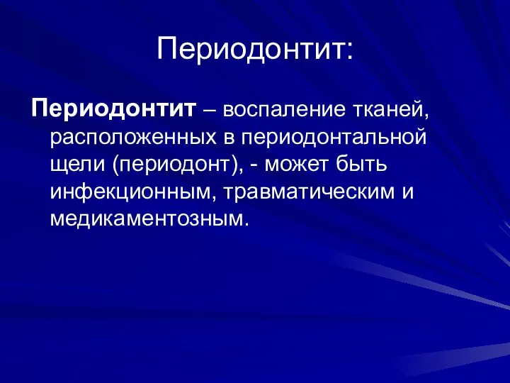 Периодонтит: Периодонтит – воспаление тканей, расположенных в периодонтальной щели (периодонт), -