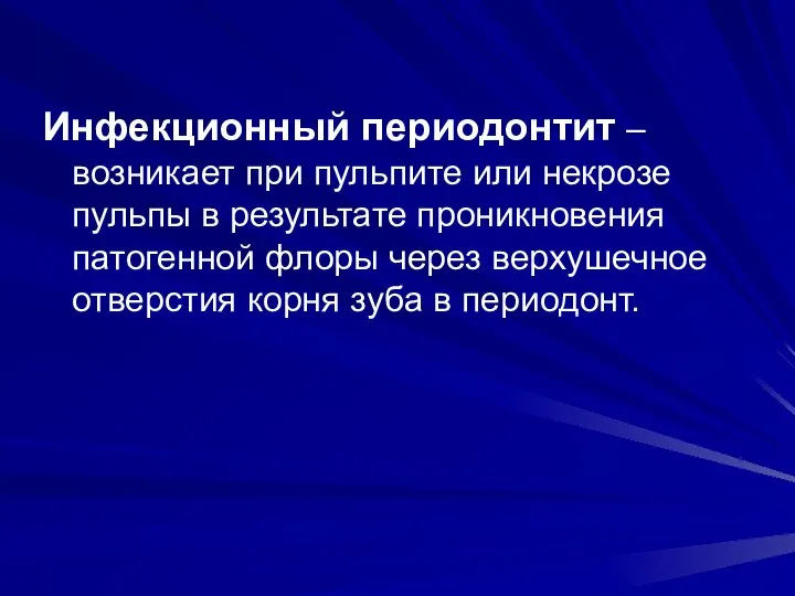 Инфекционный периодонтит – возникает при пульпите или некрозе пульпы в результате