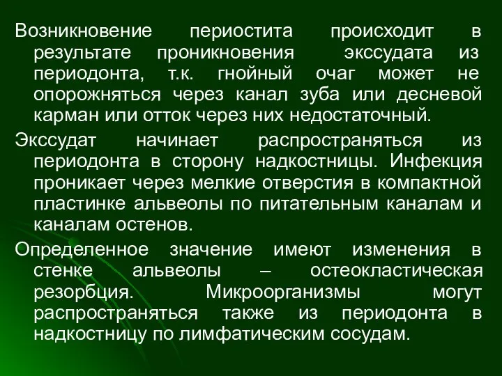 Возникновение периостита происходит в результате проникновения экссудата из периодонта, т.к. гнойный