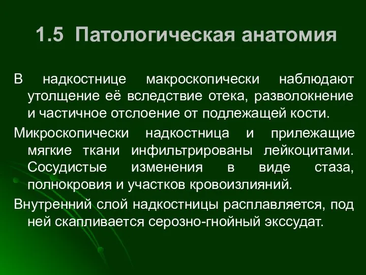 1.5 Патологическая анатомия В надкостнице макроскопически наблюдают утолщение её вследствие отека,