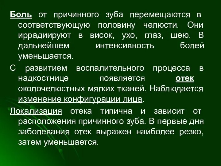 Боль от причинного зуба перемещаются в соответствующую половину челюсти. Они иррадиируют