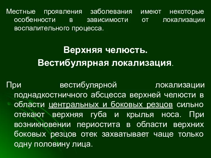 Местные проявления заболевания имеют некоторые особенности в зависимости от локализации воспалительного