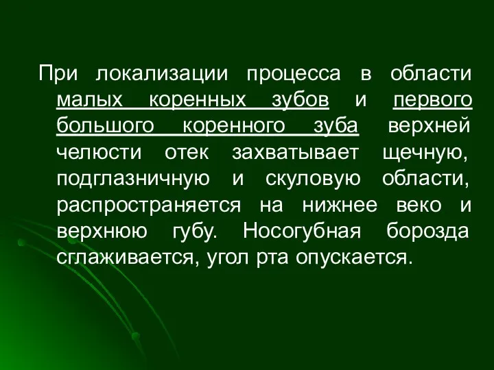 При локализации процесса в области малых коренных зубов и первого большого