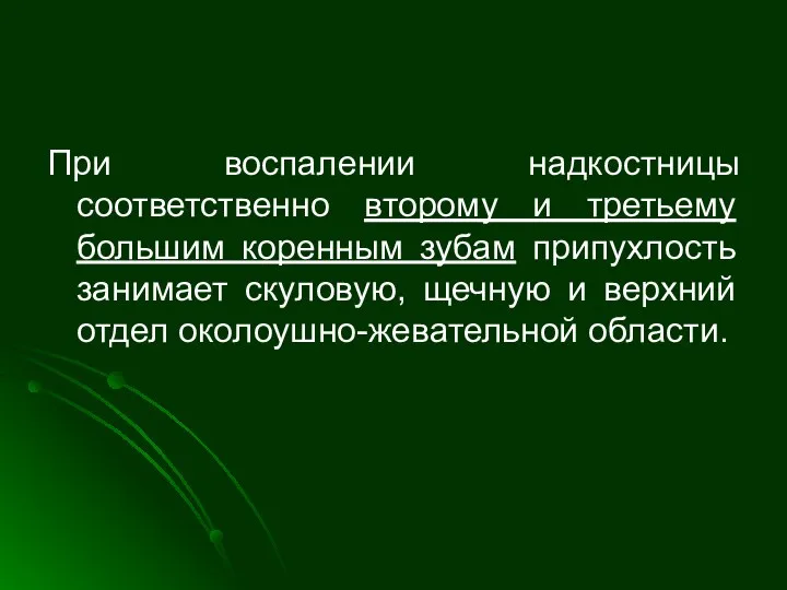 При воспалении надкостницы соответственно второму и третьему большим коренным зубам припухлость